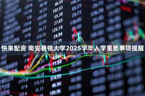快来配资 南安普顿大学2025学年入学重要事项提醒